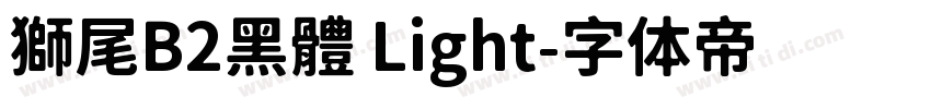 獅尾B2黑體 Light字体转换